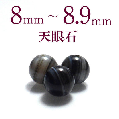 パワーストーン パーツ 天眼石 8～8.9mm 一粒売り バラ売り