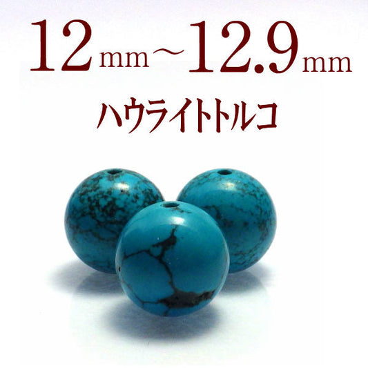 パワーストーン パーツ ハウライトトルコ 12～12.9mm 一粒売り バラ売り