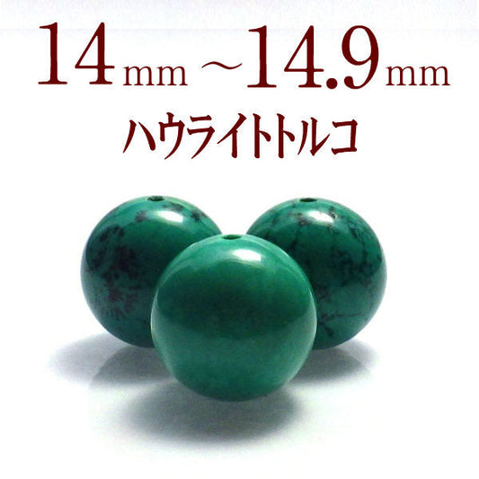 パワーストーン パーツ ハウライトトルコ 14～14.9mm 一粒売り バラ売り