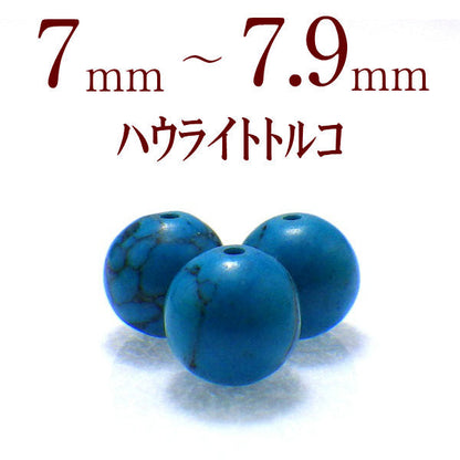 パワーストーン パーツ ハウライトトルコ 7～7.9mm 一粒売り バラ売り