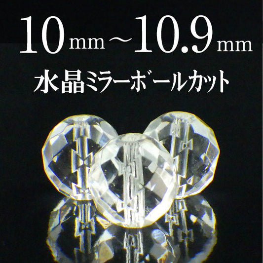 パワーストーン パーツ 水晶 ミラーボールカット 10～10.9mm 一粒売り バラ売り