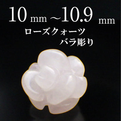 パワーストーン パーツ ローズクォーツ 薔薇彫り 10～10.9mm 一粒売り バラ売り