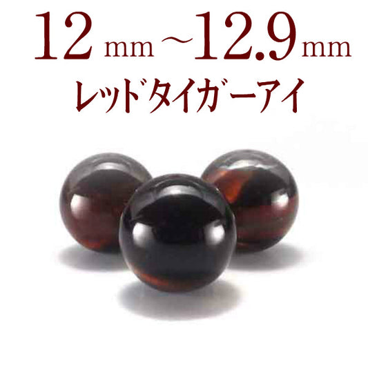 パワーストーン パーツ レッドタイガーアイ 12～12.9mm 一粒売り バラ売り