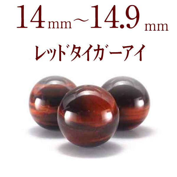 パワーストーン パーツ レッドタイガーアイ 14～14.9mm 一粒売り バラ売り