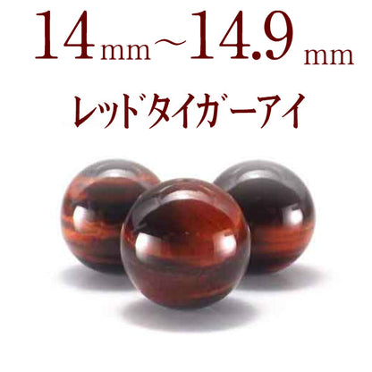 パワーストーン パーツ レッドタイガーアイ 14～14.9mm 一粒売り バラ売り