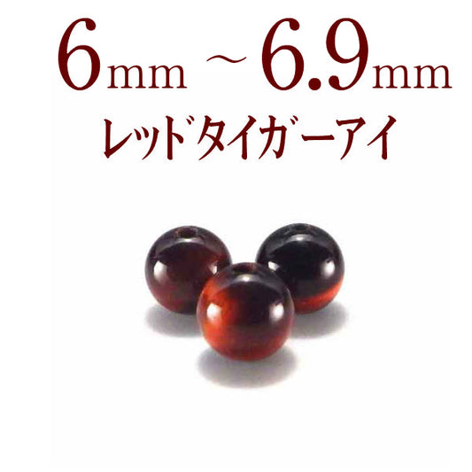 パワーストーン パーツ レッドタイガーアイ 6～6.9mm 一粒売り バラ売り