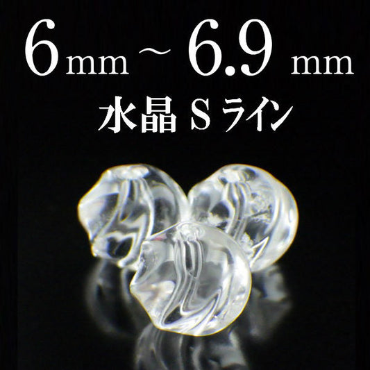 パワーストーン パーツ 水晶 Sライン 6～6.9mm 一粒売り バラ売り