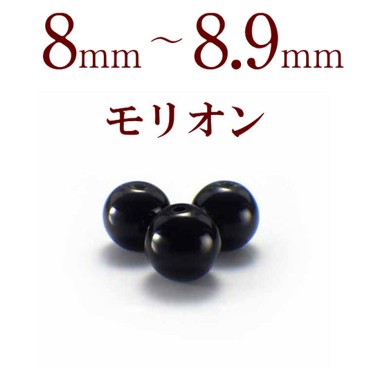 パワーストーン パーツ モリオン 8～8.9mm 一粒売り バラ売り