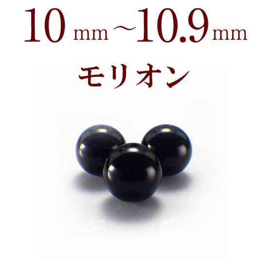 パワーストーン パーツ モリオン 10～10.9mm 一粒売り バラ売り