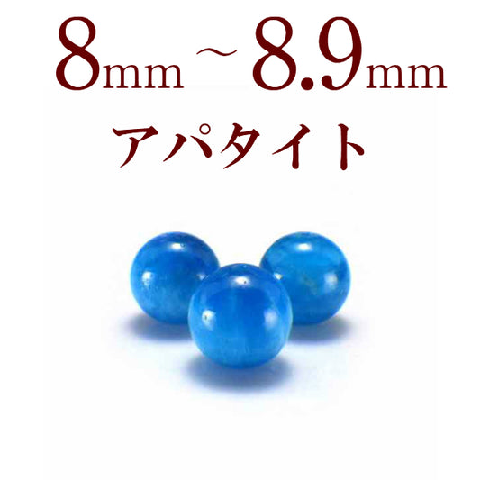 パワーストーン パーツ アパタイト 8～8.9mm 一粒売り バラ売り