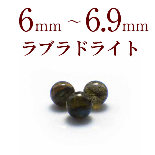 パワーストーン パーツ ラブラドライト 6～6.9mm 一粒売り バラ売り