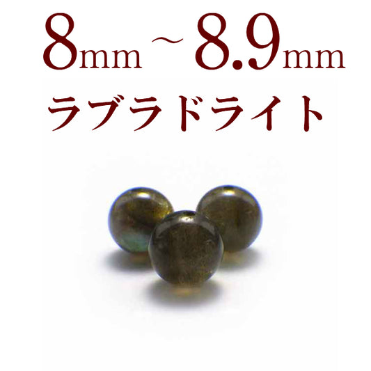 パワーストーン パーツ ラブラドライト 8～8.9mm 一粒売り バラ売り