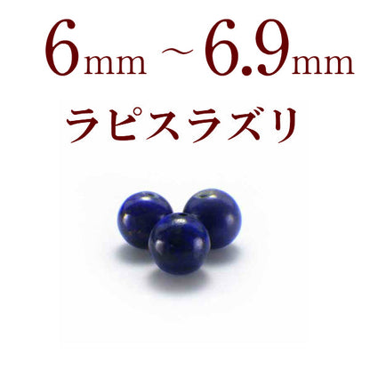 パワーストーン パーツ ラピスラズリ 6～6.9mm 一粒売り バラ売り