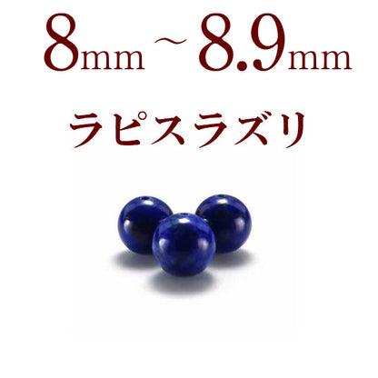 パワーストーン パーツ ラピスラズリ 8～8.9mm 一粒売り バラ売り