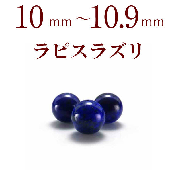 パワーストーン パーツ ラピスラズリ 10～10.9mm 一粒売り バラ売り