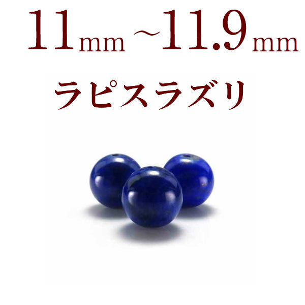 パワーストーン パーツ ラピスラズリ 11～11.9mm 一粒売り バラ売り