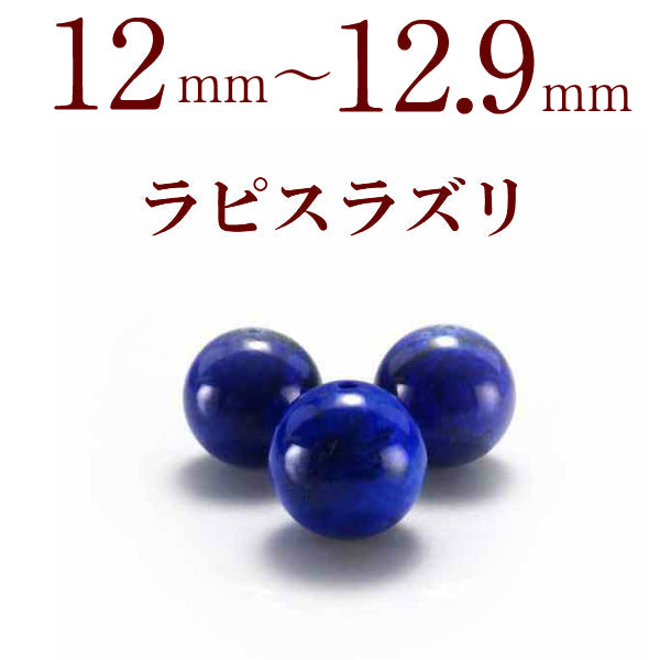 パワーストーン パーツ ラピスラズリ 12～12.9mm 一粒売り バラ売り