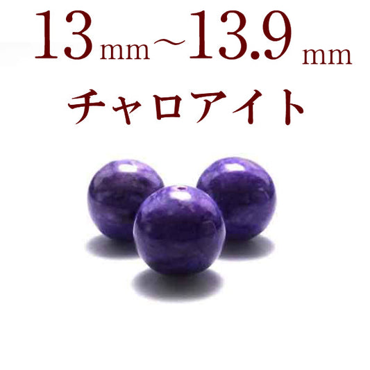 パワーストーン パーツ チャロアイト 13～13.9mm 一粒売り バラ売り