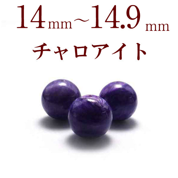 パワーストーン パーツ チャロアイト 14～14.9mm 一粒売り バラ売り