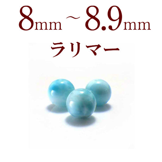 パワーストーン パーツ ラリマー 8～8.9mm 一粒売り バラ売り