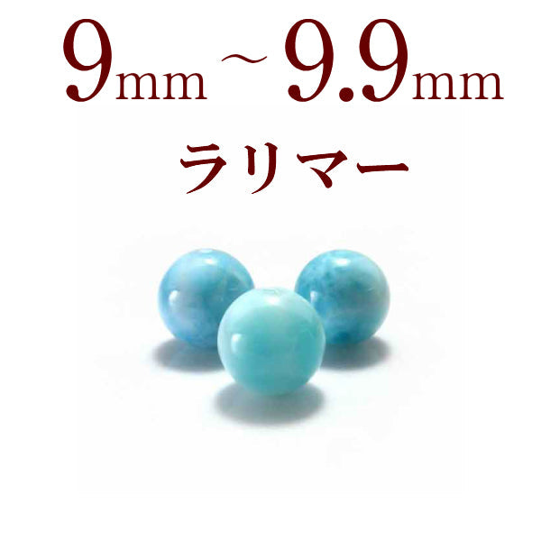 パワーストーン パーツ ラリマー 9～9.9mm 一粒売り バラ売り