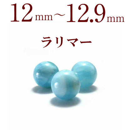 パワーストーン パーツ ラリマー 12～12.9mm 一粒売り バラ売り