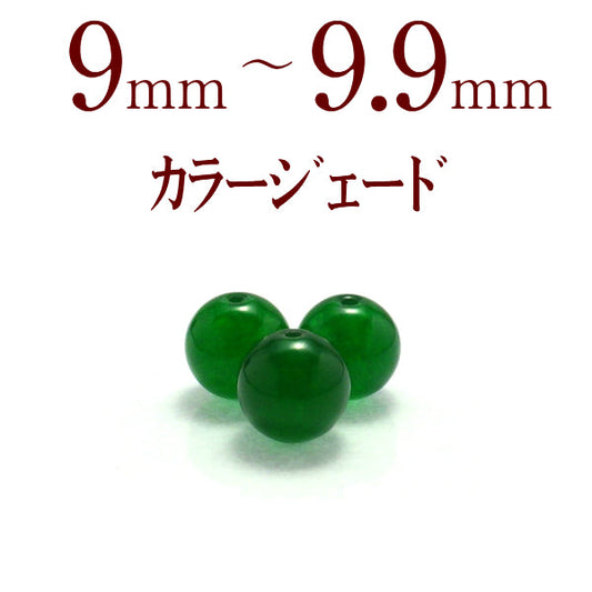 パワーストーン パーツ カラージェイド 9～9.9mm 一粒売り バラ売り