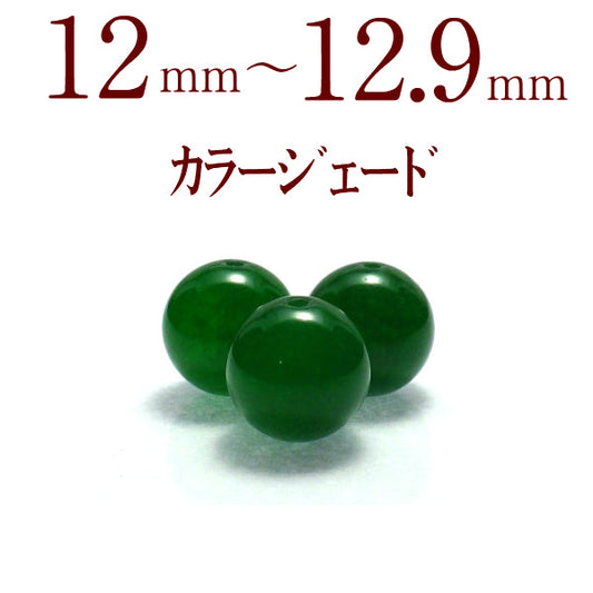 パワーストーン パーツ カラージェイド 12～12.9mm 一粒売り バラ売り