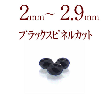 パワーストーン パーツ ブラックスピネルカット 2～2.9mm 一粒売り バラ売り