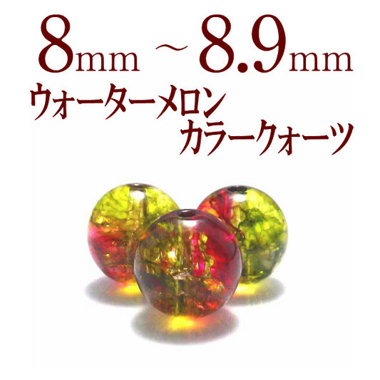 パワーストーン パーツ ウォーターメロンカラー 8～8.9mm 一粒売り バラ売り