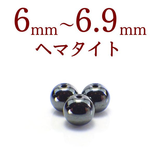 パワーストーン パーツ ヘマタイト 6～6.9mm 一粒売り バラ売り●磁気なし