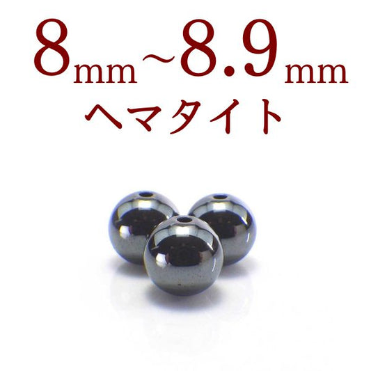 パワーストーン パーツ ヘマタイト 8～8.9mm 一粒売り バラ売り●磁気なし