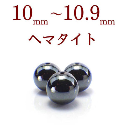 パワーストーン パーツ ヘマタイト 10～10.9mm 一粒売り バラ売り●磁気なし