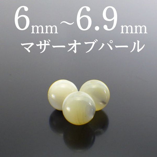 パワーストーン パーツ マザーオブパール 6～6.9mm 一粒売り バラ売り