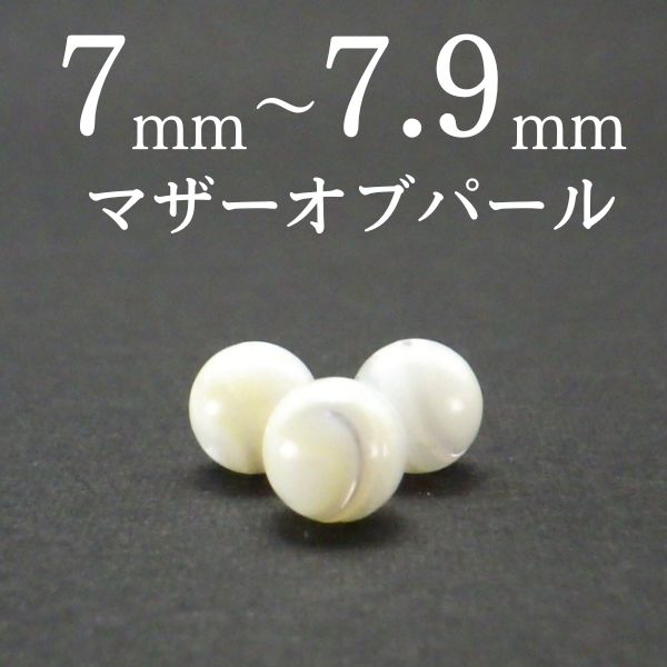 パワーストーン パーツ マザーオブパール 7～7.9mm 一粒売り バラ売り