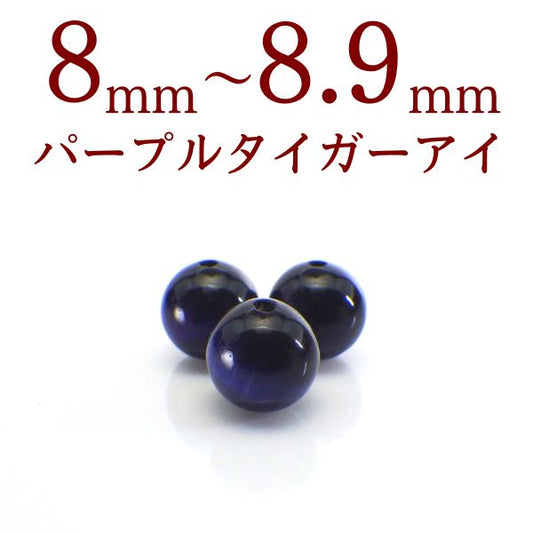 パワーストーン パーツ パープルタイガーアイ 8～8.9mm 一粒売り バラ売り