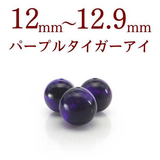 パワーストーン パーツ パープルタイガーアイ 12～12.9mm 一粒売り バラ売り