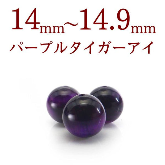 パワーストーン パーツ パープルタイガーアイ 14～14.9mm 一粒売り バラ売り