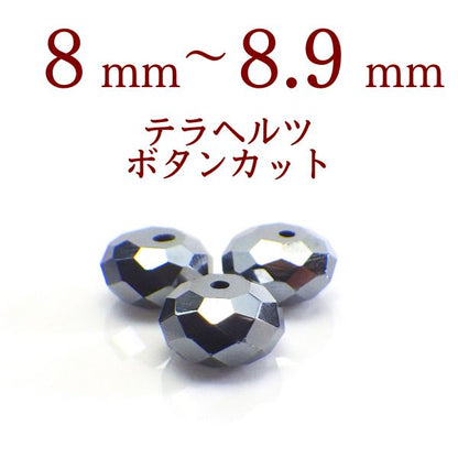 パワーストーン パーツ テラヘルツ ボタンカット 8～8.9mm 一粒売り バラ売り