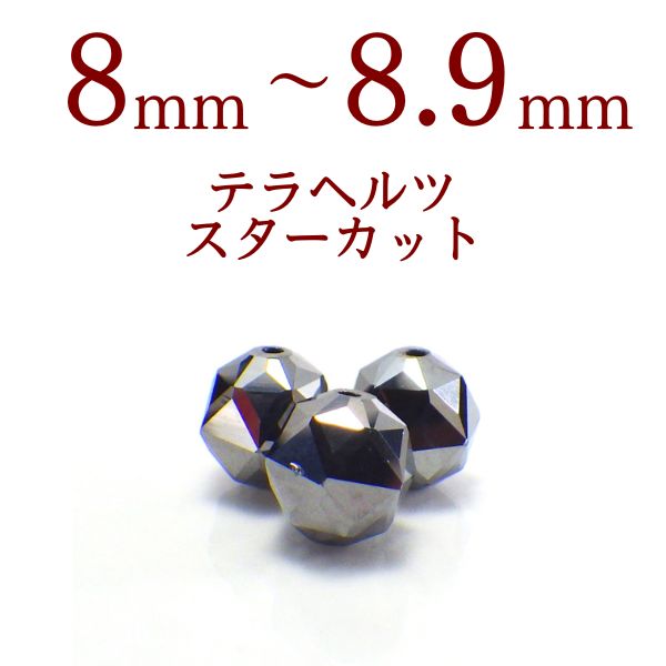 パワーストーン パーツ テラヘルツ スターカット 8～8.9mm 一粒売り バラ売り