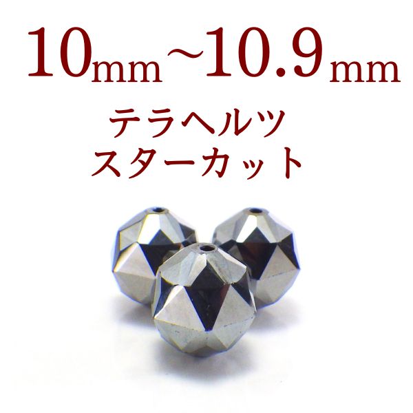 パワーストーン パーツ テラヘルツ スターカット 10～10.9mm 一粒売り バラ売り