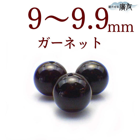 パワーストーン パーツ ガーネット 9～9.9mm 一粒売り バラ売り