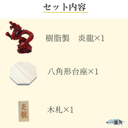 樹脂製 貴族龍 炎龍●八角形台座●木札 5番 付き