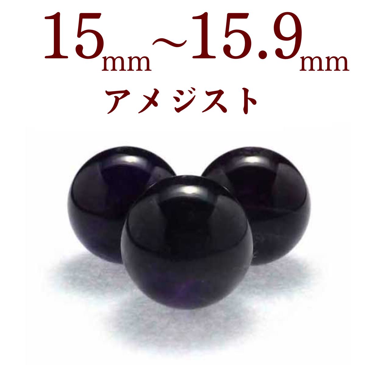 パワーストーン パーツ アメジスト 15～15.9mm 一粒売り バラ売り