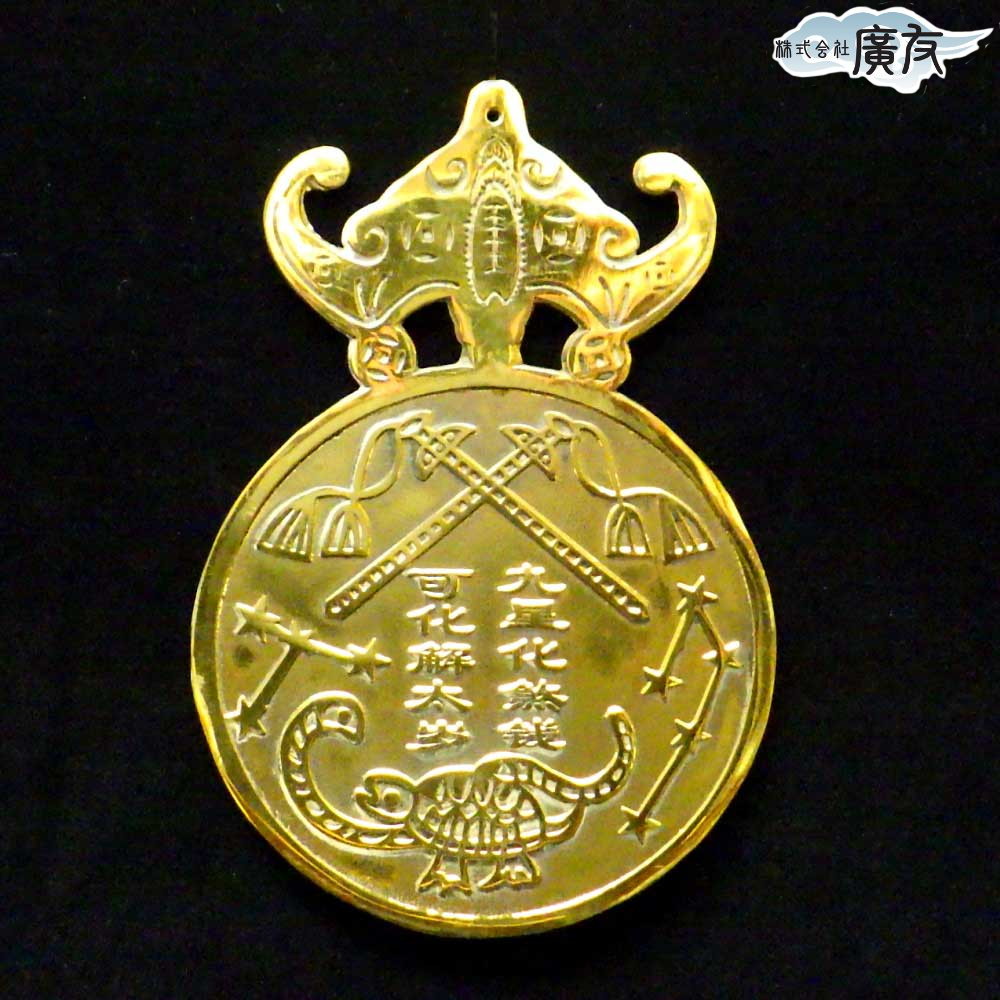 銅製｢九星化邪銭｣【再入荷新商品】