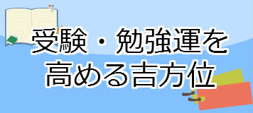 受験運・勉強運を高める吉方位！