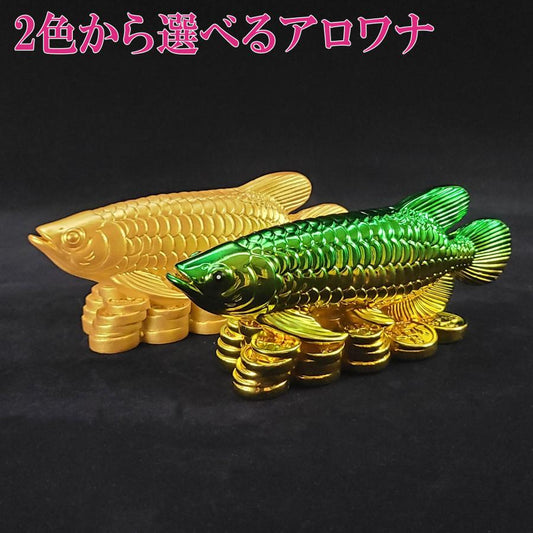 樹脂製 古代招財魚 アロワナ【新商品】