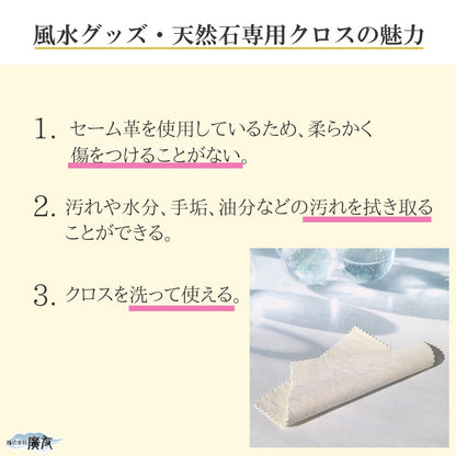 汚れを優しく拭き取る 風水グッズ天然石専用クロス【新商品】