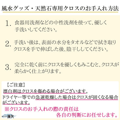 汚れを優しく拭き取る 風水グッズ天然石専用クロス【新商品】