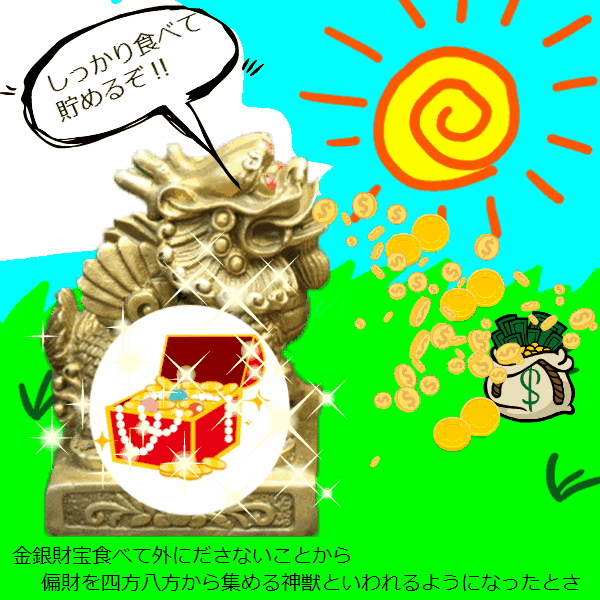 金運ヒキュウの伝説！